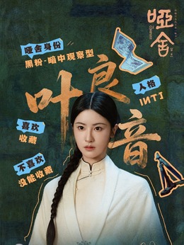 叶良音、阿宁