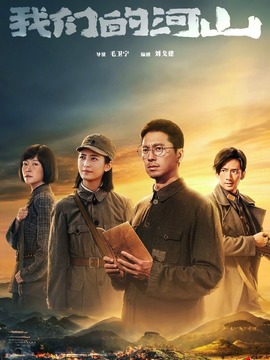 我们的河山