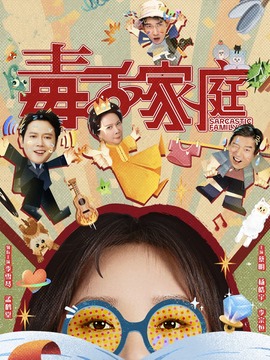 毒舌家庭