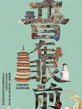 晋在眼前