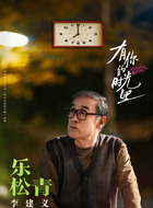 乐松青