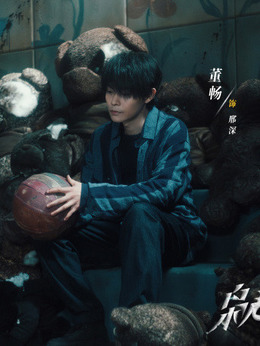 邢深