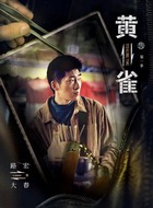 大春