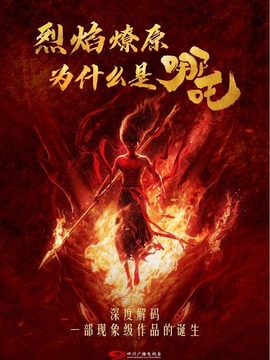烈焰燎原：为什么是哪吒？