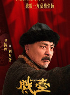 刘八爷
