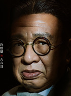 六六哥