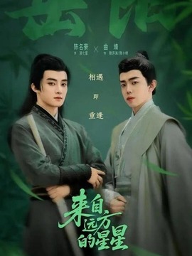 来自远方的星星