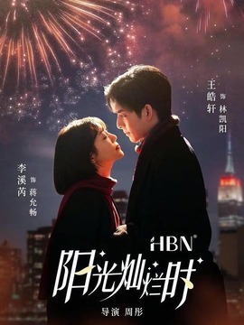 阳光灿烂时