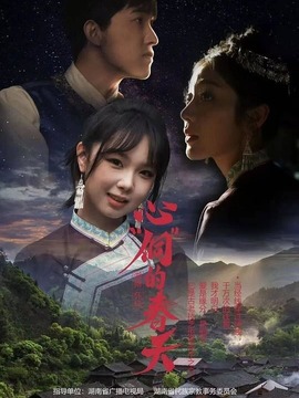 心&ldquo;侗&rdquo;的春天