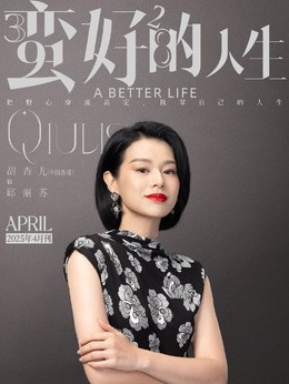 邱丽苏