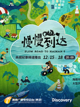 慢慢到达