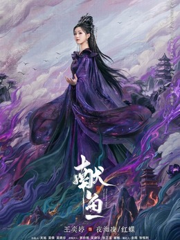 夜洳凌、红螺