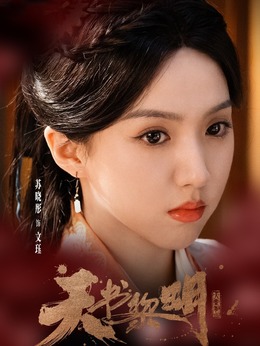 文珏