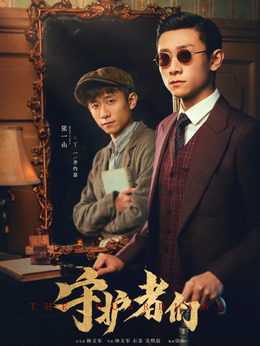 丁一、李约瑟