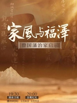 家风与福泽-曾国藩治家启示