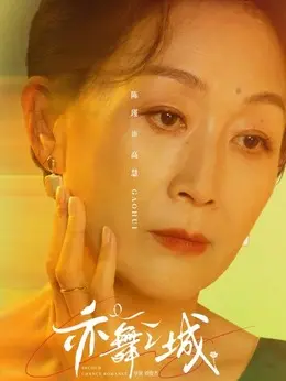 高慧