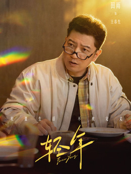 王春生