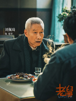 姥爷