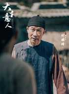 廖师傅