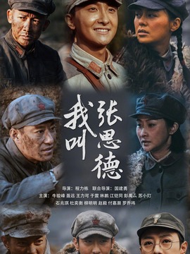 我叫张思德