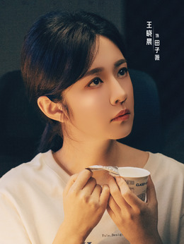 田子微