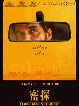 密探