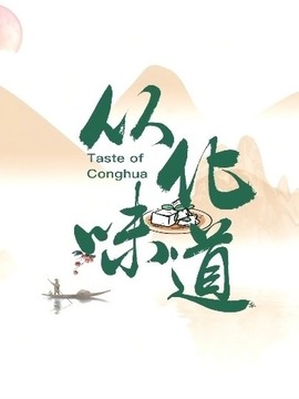 从化味道