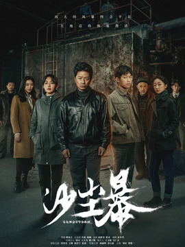 沙尘暴