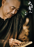 王天贵