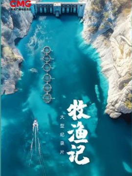 牧渔记