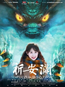 祈安澜