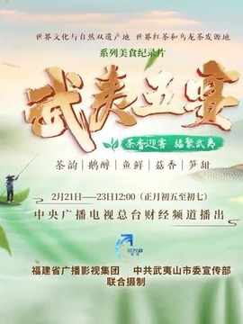 武夷五宴