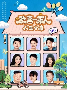 欢喜一家人&middot;人生小事