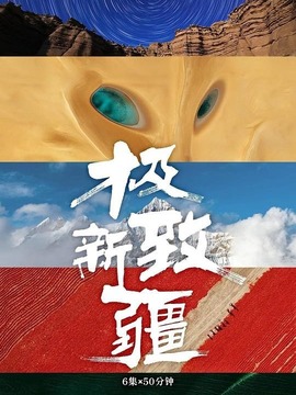 极致新疆