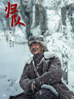 老山东