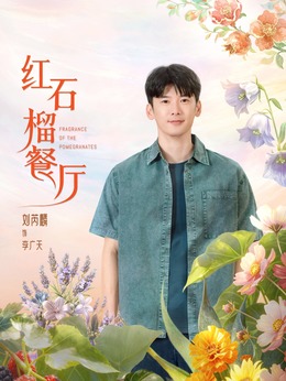 李广天
