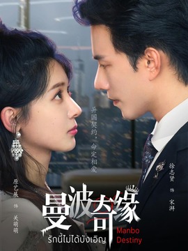 曼波奇缘