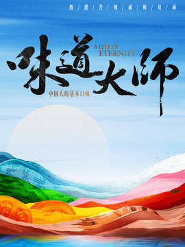 味道大师