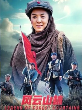 风云山林