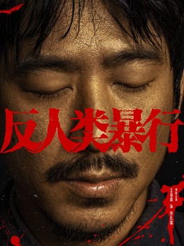 佟长富