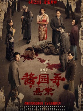 酱园弄&middot;悬案