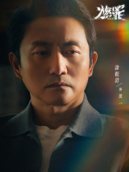 沈一