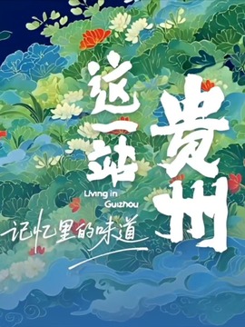 这一站，贵州&middot;记忆里的味道