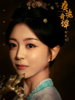 裴喜君