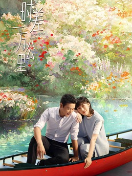 时差一万公里
