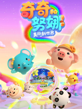 奇奇和努娜之美丽新世界