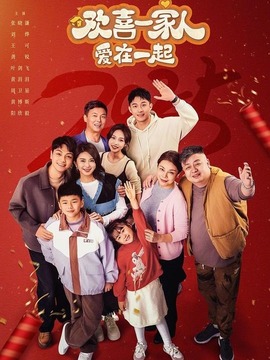 欢喜一家人&middot;爱在一起