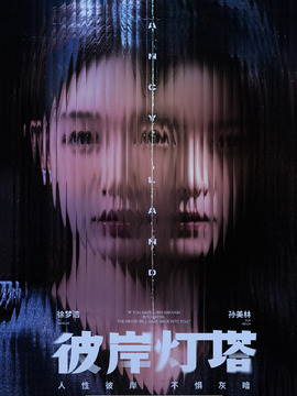 彼岸灯塔