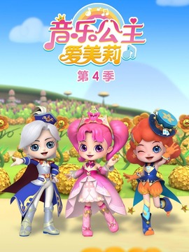 音乐公主爱美莉第四季