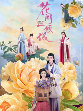 花间一倾城